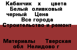 Кабанчик 10х20 3 цвета. Белый, оливковый, черный. › Цена ­ 1 100 - Все города Строительство и ремонт » Материалы   . Тверская обл.,Нелидово г.